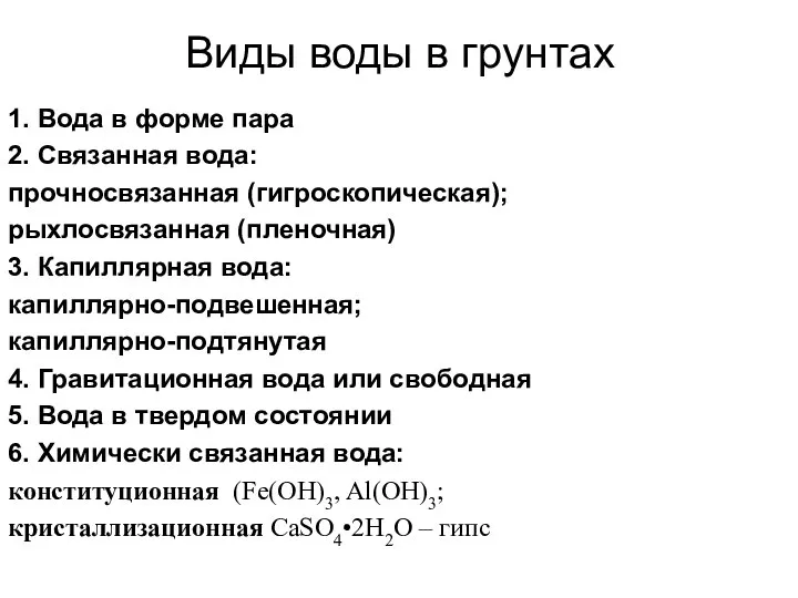 Виды воды в грунтах 1. Вода в форме пара 2. Связанная вода: