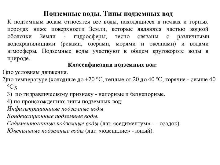 Подземные воды. Типы подземных вод К подземным водам относятся все воды, находящиеся