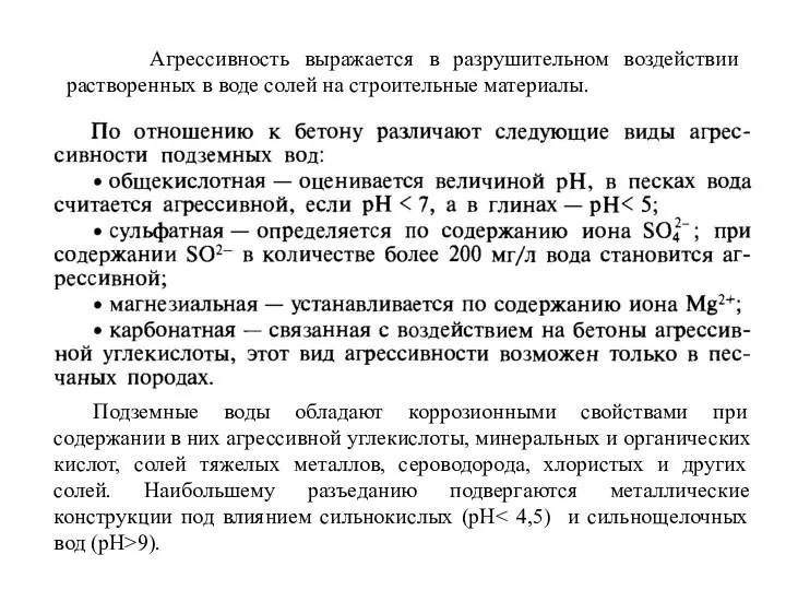 Агрессивность выражается в разрушительном воздействии растворенных в воде солей на строительные материалы.