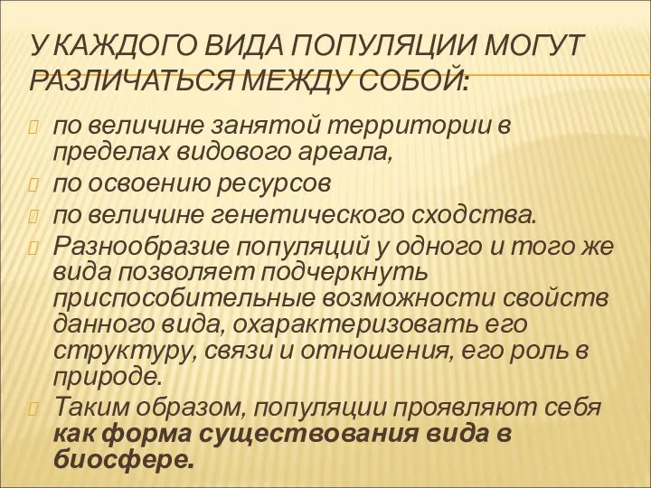 У КАЖДОГО ВИДА ПОПУЛЯЦИИ МОГУТ РАЗЛИЧАТЬСЯ МЕЖДУ СОБОЙ: по величине занятой территории