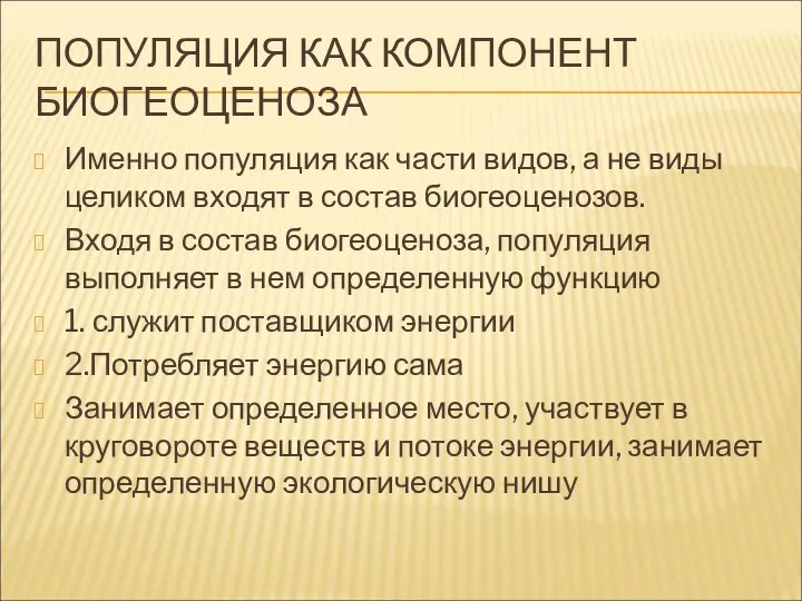 ПОПУЛЯЦИЯ КАК КОМПОНЕНТ БИОГЕОЦЕНОЗА Именно популяция как части видов, а не виды