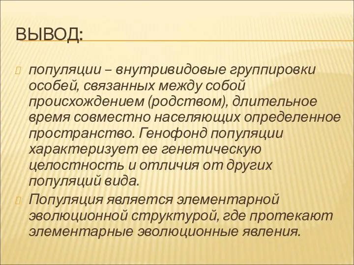 ВЫВОД: популяции – внутривидовые группировки особей, связанных между собой происхождением (родством), длительное