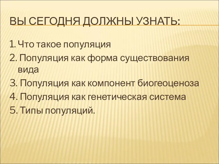 ВЫ СЕГОДНЯ ДОЛЖНЫ УЗНАТЬ: 1. Что такое популяция 2. Популяция как форма