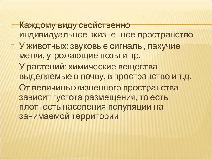 Каждому виду свойственно индивидуальное жизненное пространство У животных: звуковые сигналы, пахучие метки,