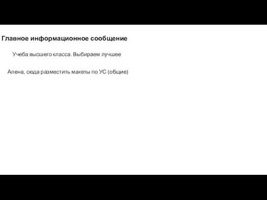 Главное информационное сообщение Учеба высшего класса. Выбираем лучшее Алена, сюда разместить макеты по УС (общие)