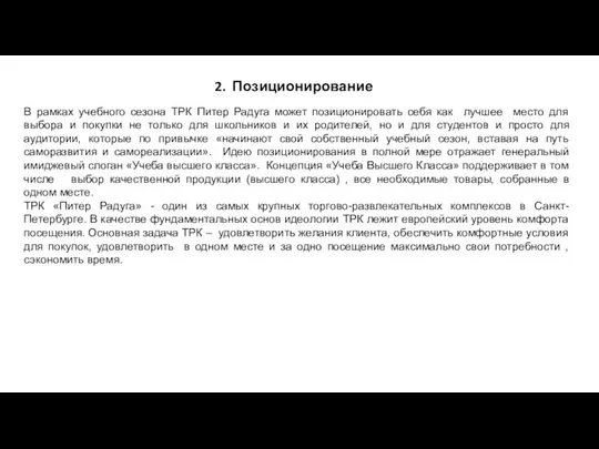 2. Позиционирование В рамках учебного сезона ТРК Питер Радуга может позиционировать себя