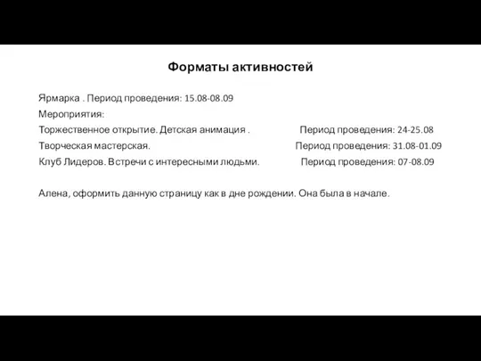 Форматы активностей Ярмарка . Период проведения: 15.08-08.09 Мероприятия: Торжественное открытие. Детская анимация