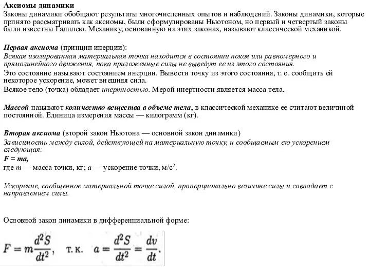 Аксиомы динамики Законы динамики обобщают результаты многочисленных опытов и наблюдений. Законы динамики,