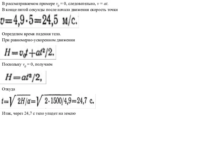 В рассматриваемом примере v0 = 0, следовательно, v = at. В конце