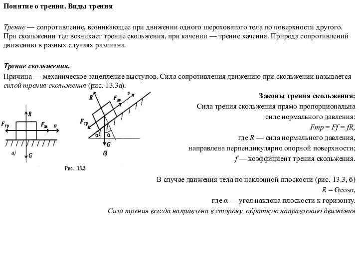 Понятие о трении. Виды трения Трение — сопротивление, возникающее при движении одного