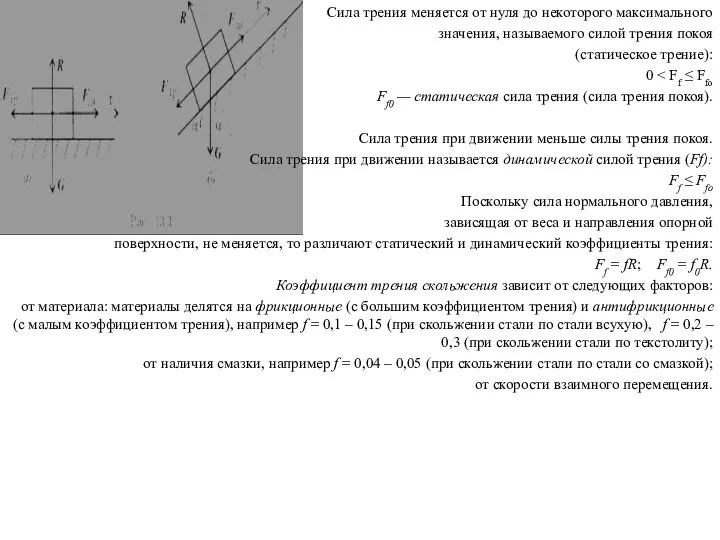 Сила трения меняется от нуля до некоторого максимального значения, называемого силой трения