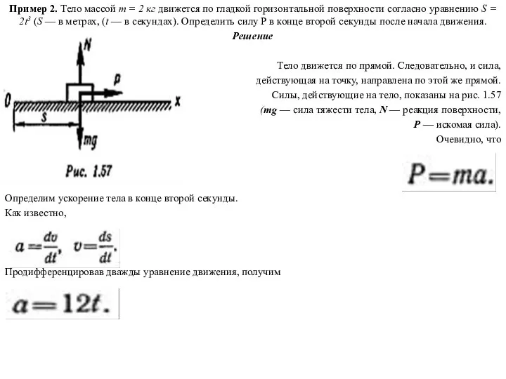 Пример 2. Тело массой т = 2 кг движется по гладкой горизонтальной