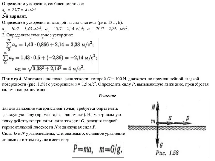 Определяем ускорение, сообщенное точке: a∑ = 28/7 = 4 м/с2 2-й вариант.