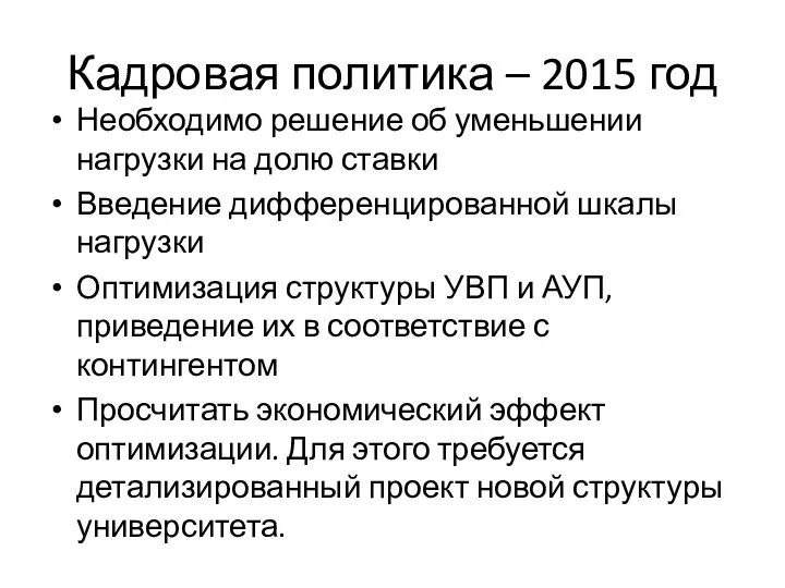 Кадровая политика – 2015 год Необходимо решение об уменьшении нагрузки на долю