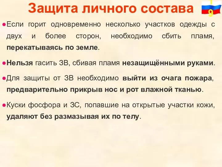 Защита личного состава Если горит одновременно несколько участков одежды с двух и