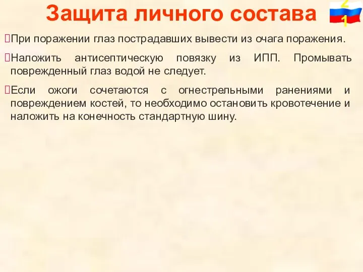 Защита личного состава При поражении глаз пострадавших вывести из очага поражения. Наложить