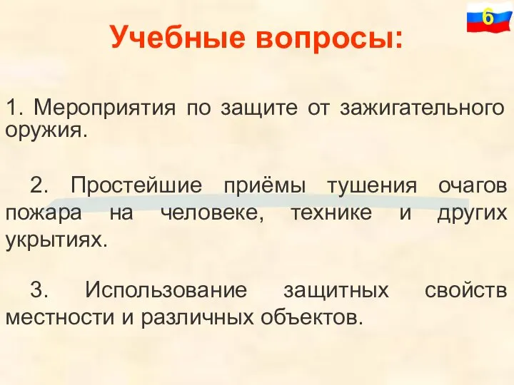 1. Мероприятия по защите от зажигательного оружия. Учебные вопросы: 2. Простейшие приёмы