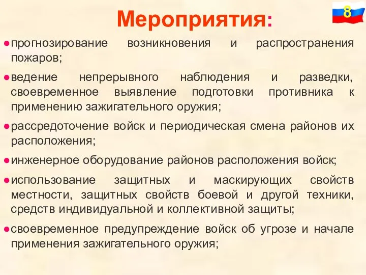 Мероприятия: прогнозирование возникновения и распространения пожаров; ведение непрерывного наблюдения и разведки, своевременное