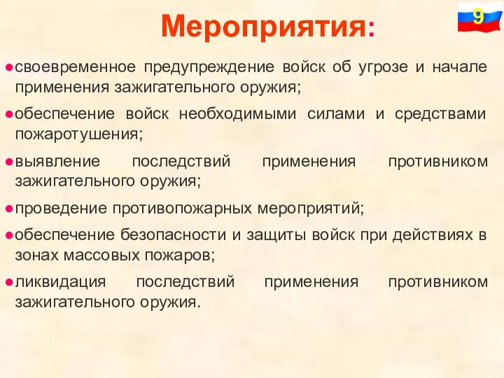 Мероприятия: своевременное предупреждение войск об угрозе и начале применения зажигательного оружия; обеспечение