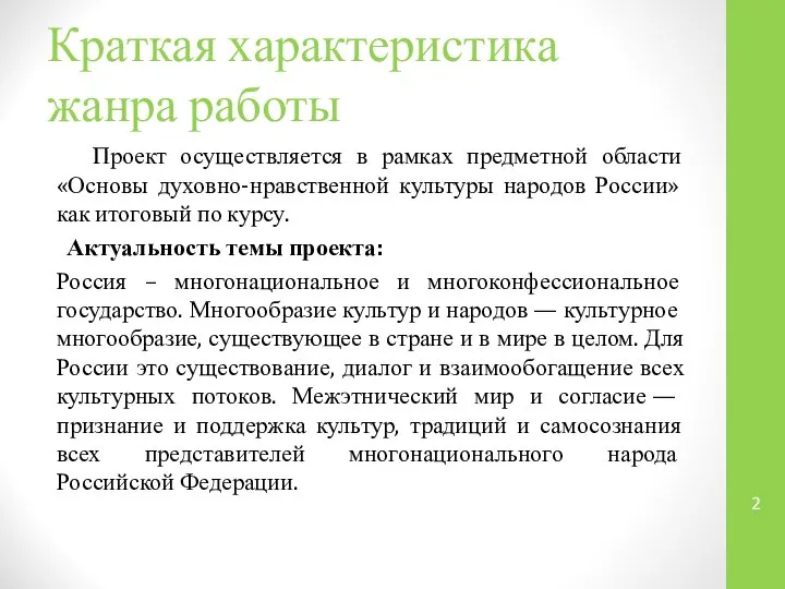 Краткая характеристика жанра работы Проект осуществляется в рамках предметной области «Основы духовно-нравственной