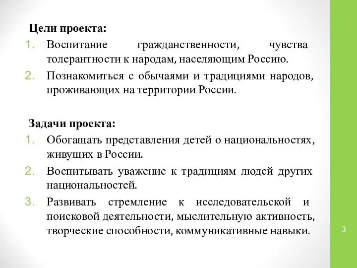 Цели проекта: Воспитание гражданственности, чувства толерантности к народам, населяющим Россию. Познакомиться с