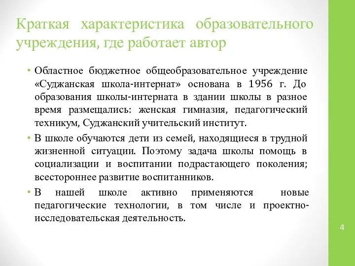 Краткая характеристика образовательного учреждения, где работает автор Областное бюджетное общеобразовательное учреждение «Суджанская