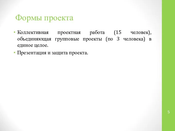 Коллективная проектная работа (15 человек), объединяющая групповые проекты (по 3 человека) в