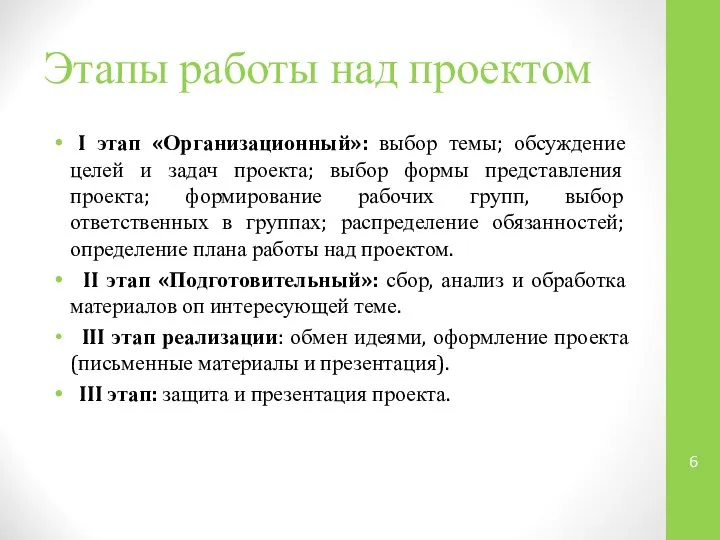 Этапы работы над проектом I этап «Организационный»: выбор темы; обсуждение целей и