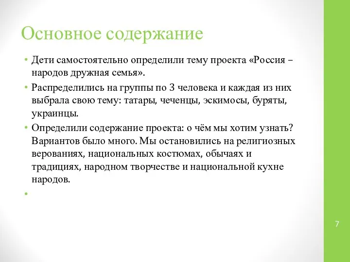 Основное содержание Дети самостоятельно определили тему проекта «Россия – народов дружная семья».