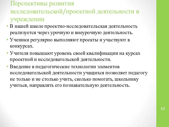 Перспективы развития исследовательской/проектной деятельности в учреждении В нашей школе проектно-исследовательская деятельность реализуется