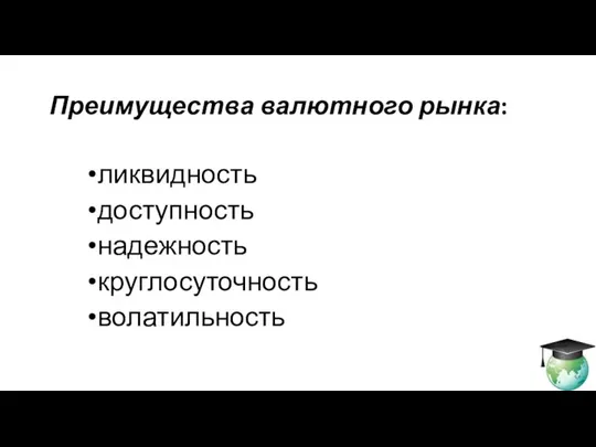 Преимущества валютного рынка: ликвидность доступность надежность круглосуточность волатильность