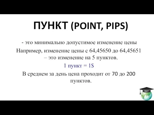 это минимально допустимое изменение цены Например, изменение цены с 64,45650 до 64,45651