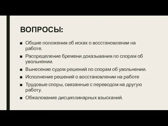 ВОПРОСЫ: Общие положения об исках о восстановлении на работе. Распределение бремени доказывания