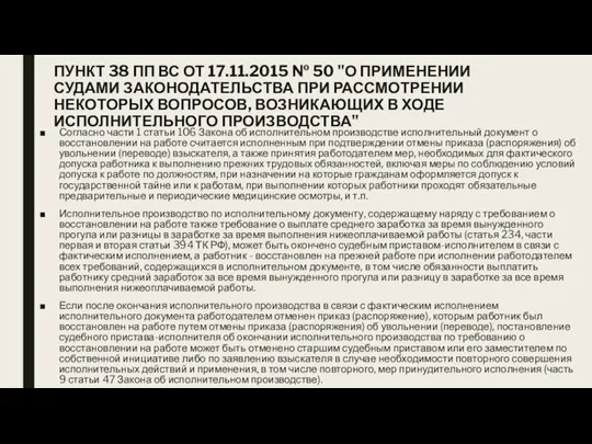 ПУНКТ 38 ПП ВС ОТ 17.11.2015 № 50 "О ПРИМЕНЕНИИ СУДАМИ ЗАКОНОДАТЕЛЬСТВА