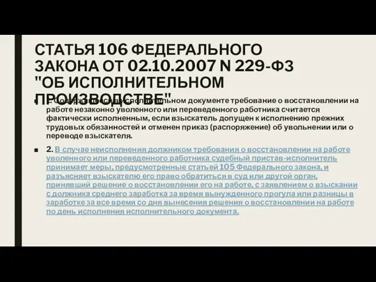 СТАТЬЯ 106 ФЕДЕРАЛЬНОГО ЗАКОНА ОТ 02.10.2007 N 229-ФЗ "ОБ ИСПОЛНИТЕЛЬНОМ ПРОИЗВОДСТВЕ" 1.