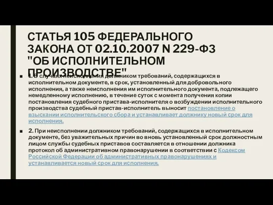 СТАТЬЯ 105 ФЕДЕРАЛЬНОГО ЗАКОНА ОТ 02.10.2007 N 229-ФЗ "ОБ ИСПОЛНИТЕЛЬНОМ ПРОИЗВОДСТВЕ" 1.