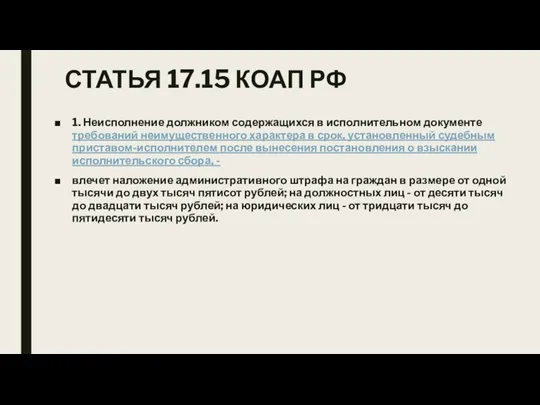 СТАТЬЯ 17.15 КОАП РФ 1. Неисполнение должником содержащихся в исполнительном документе требований