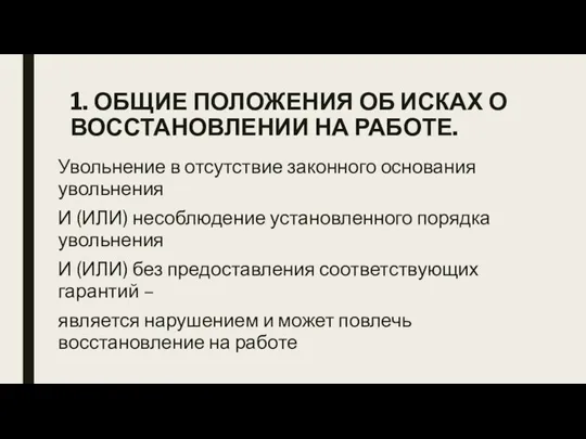 1. ОБЩИЕ ПОЛОЖЕНИЯ ОБ ИСКАХ О ВОССТАНОВЛЕНИИ НА РАБОТЕ. Увольнение в отсутствие