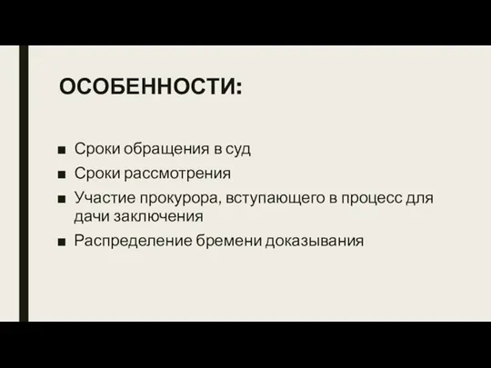 ОСОБЕННОСТИ: Сроки обращения в суд Сроки рассмотрения Участие прокурора, вступающего в процесс