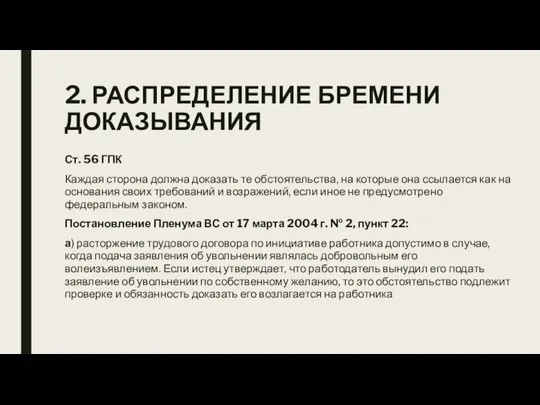 2. РАСПРЕДЕЛЕНИЕ БРЕМЕНИ ДОКАЗЫВАНИЯ Ст. 56 ГПК Каждая сторона должна доказать те