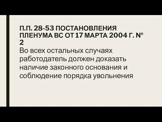 П.П. 28-53 ПОСТАНОВЛЕНИЯ ПЛЕНУМА ВС ОТ 17 МАРТА 2004 Г. № 2