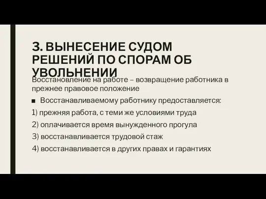 3. ВЫНЕСЕНИЕ СУДОМ РЕШЕНИЙ ПО СПОРАМ ОБ УВОЛЬНЕНИИ Восстановление на работе –