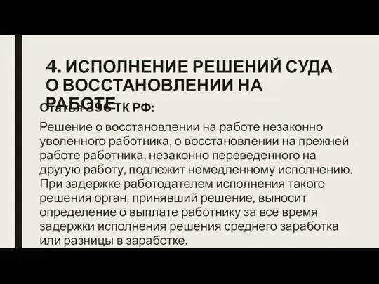 4. ИСПОЛНЕНИЕ РЕШЕНИЙ СУДА О ВОССТАНОВЛЕНИИ НА РАБОТЕ Статья 396 ТК РФ: