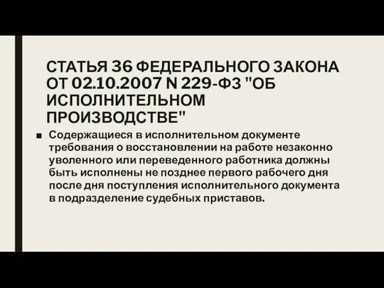 СТАТЬЯ 36 ФЕДЕРАЛЬНОГО ЗАКОНА ОТ 02.10.2007 N 229-ФЗ "ОБ ИСПОЛНИТЕЛЬНОМ ПРОИЗВОДСТВЕ" Содержащиеся