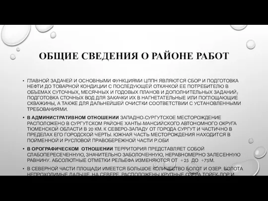 ОБЩИЕ СВЕДЕНИЯ О РАЙОНЕ РАБОТ ГЛАВНОЙ ЗАДАЧЕЙ И ОСНОВНЫМИ ФУНКЦИЯМИ ЦППН ЯВЛЯЮТСЯ