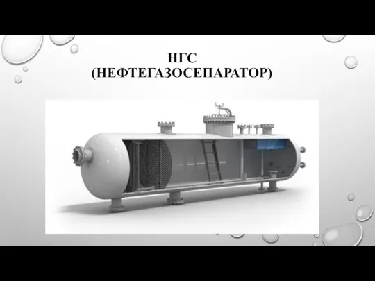 НГС (НЕФТЕГАЗОСЕПАРАТОР)