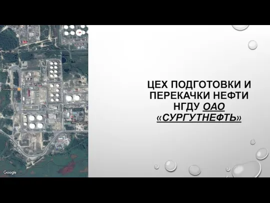 ЦЕХ ПОДГОТОВКИ И ПЕРЕКАЧКИ НЕФТИ НГДУ ОАО«СУРГУТНЕФТЬ»