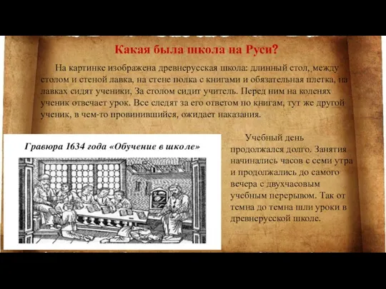 Какая была школа на Руси? На картинке изображена древнерусская школа: длинный стол,