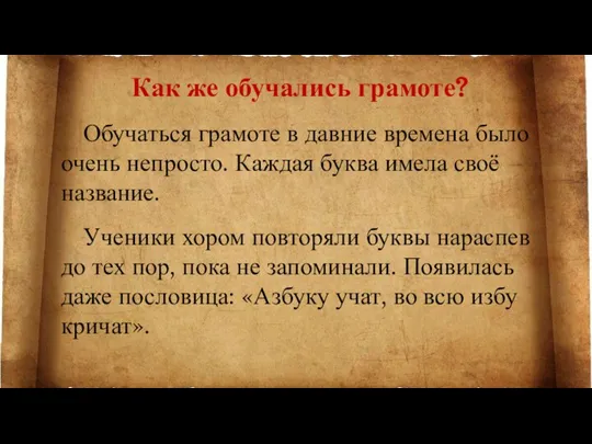 Как же обучались грамоте? Обучаться грамоте в давние времена было очень непросто.