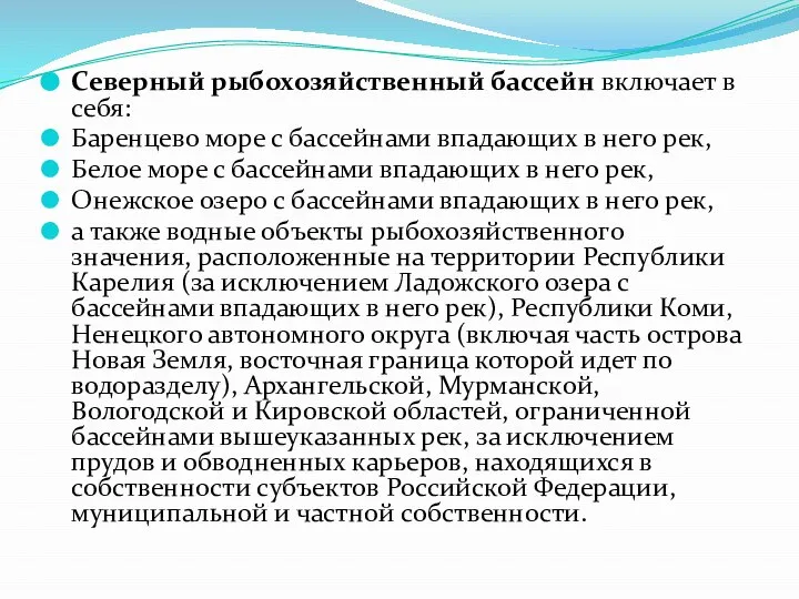 Северный рыбохозяйственный бассейн включает в себя: Баренцево море с бассейнами впадающих в